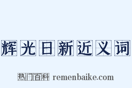 辉光日新近义词是什么意思的图片